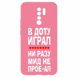 Чехол для Xiaomi Redmi 9 В Доту играл, ни разу мид не про**ал - PrintSalon