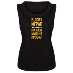 Женская майка В Доту играл, ни разу мид не про**ал - PrintSalon