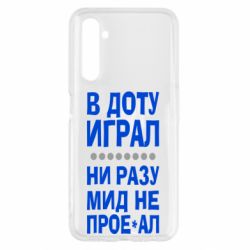 Чехол для Realme 6 В Доту играл, ни разу мид не про**ал - PrintSalon