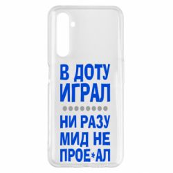 Чехол для Realme 6 Pro В Доту играл, ни разу мид не про**ал - PrintSalon