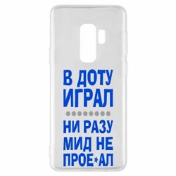 Чехол для Samsung S9+ В Доту играл, ни разу мид не про**ал - PrintSalon