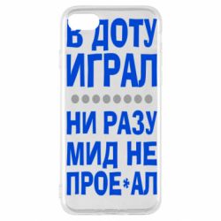 Чехол для iPhone SE 2022 В Доту играл, ни разу мид не про**ал - PrintSalon