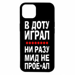 Чехол для iPhone 14 В Доту играл, ни разу мид не про**ал - PrintSalon
