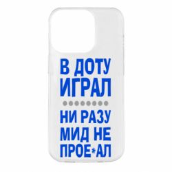 Чехол для iPhone 14 Pro В Доту играл, ни разу мид не про**ал - PrintSalon