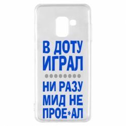 Чехол для Samsung A8 2018 В Доту играл, ни разу мид не про**ал - PrintSalon