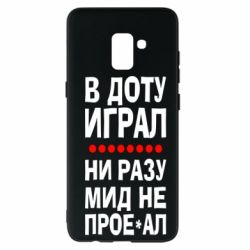 Чехол для Samsung A8+ 2018 В Доту играл, ни разу мид не про**ал - PrintSalon