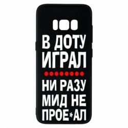 Чехол для Samsung S8 В Доту играл, ни разу мид не про**ал - PrintSalon