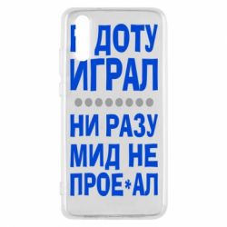 Чехол для Huawei P20 В Доту играл, ни разу мид не про**ал - PrintSalon