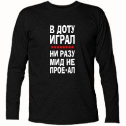 Футболка с длинным рукавом В Доту играл, ни разу мид не про**ал - PrintSalon