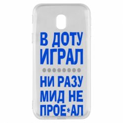 Чехол для Samsung J3 2017 В Доту играл, ни разу мид не про**ал - PrintSalon