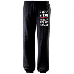 Штаны В Доту играл, ни разу мид не про**ал - PrintSalon