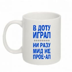 Чашка 320ml В Доту играл, ни разу мид не про**ал-PrintSalon Чашка 320ml В Доту играл, ни разу мид не про**ал