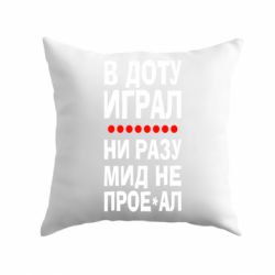 Подушка В Доту играл, ни разу мид не про**ал-PrintSalon Подушка В Доту играл, ни разу мид не про**ал