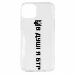 Чехол для iPhone 14 Plus В Душе я БТР