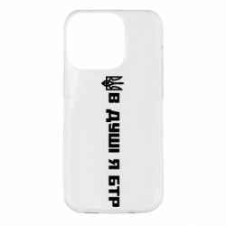 Чохол для iPhone 14 Pro У Душі я БТР
