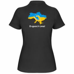 Женская футболка поло В єдності сила!