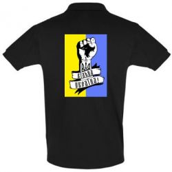 Мужское поло Вільна Україна!