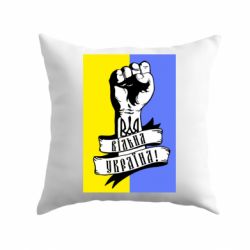 Подушка Вільна Україна!-PrintSalon Подушка Вільна Україна!