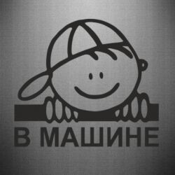 Наклейка В машине ребенок-PrintSalon Наклейка В машине ребенок