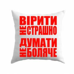 Подушка Вірити не страшно, думати не боляче-PrintSalon Подушка Вірити не страшно, думати не боляче