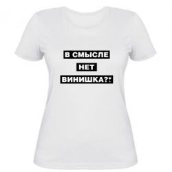 Женская футболка В смысле нет винишка - PrintSalon