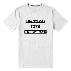 Мужская футболка премиум В смысле нет винишка - PrintSalon