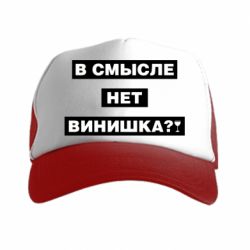 Кепка-тракер В смысле нет винишка - PrintSalon