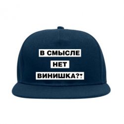 Снепбек В смысле нет винишка - PrintSalon