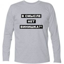 Футболка с длинным рукавом В смысле нет винишка - PrintSalon