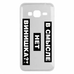 Чехол для Samsung J3 2016 В смысле нет винишка - PrintSalon