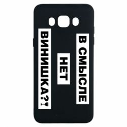 Чехол для Samsung J7 2016 В смысле нет винишка