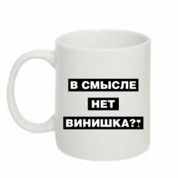 Чашка 320ml В смысле нет винишка - PrintSalon