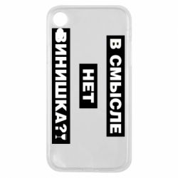 Чехол для iPhone XR В смысле нет винишка - PrintSalon