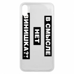 Чехол для iPhone Xs Max В смысле нет винишка - PrintSalon