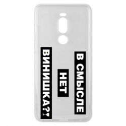 Чехол для Meizu Note 8 В смысле нет винишка - PrintSalon