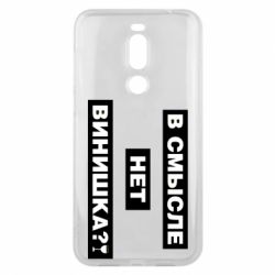 Чехол для Meizu X8 В смысле нет винишка - PrintSalon