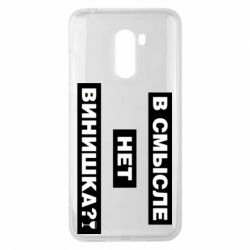 Чехол для Xiaomi Pocophone F1 В смысле нет винишка - PrintSalon