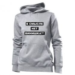 Женское худи В смысле нет винишка - PrintSalon