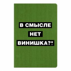 Блокнот с принто В смысле нет винишка - PrintSalon