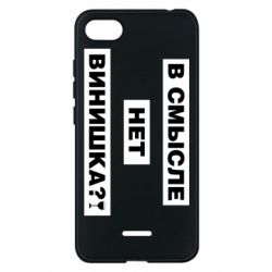 Чехол для Xiaomi Redmi 6A В смысле нет винишка - PrintSalon