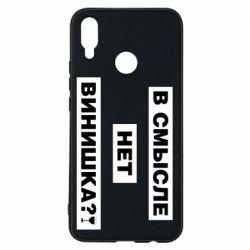 Чехол для Huawei P Smart Plus 2018 В смысле нет винишка - PrintSalon