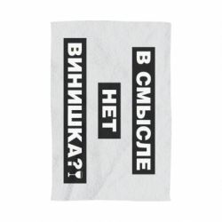 Полотенце с принтом В смысле нет винишка - PrintSalon