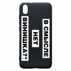 Чехол для Xiaomi Redmi 7A В смысле нет винишка - PrintSalon