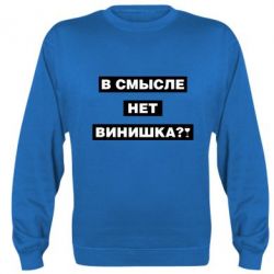 Cвитшот В смысле нет винишка - PrintSalon