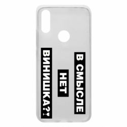 Чехол для Xiaomi Redmi 7 В смысле нет винишка - PrintSalon