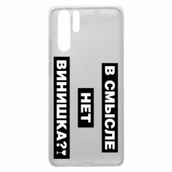 Чехол для Huawei P30 Pro В смысле нет винишка - PrintSalon