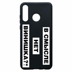 Чехол для Huawei P30 Lite В смысле нет винишка - PrintSalon