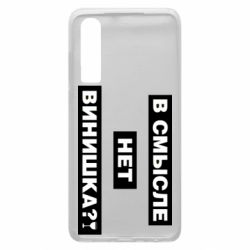 Чехол для Huawei P30 В смысле нет винишка - PrintSalon