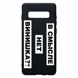 Чехол для Samsung S10+ В смысле нет винишка - PrintSalon