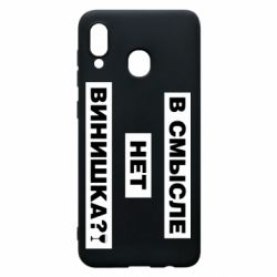 Чехол для Samsung A20 В смысле нет винишка - PrintSalon